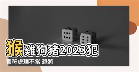 犯官符2023